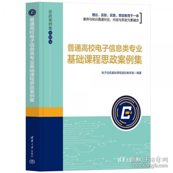 普通高校電子信息類專業(yè)基礎(chǔ)課程思政案例集