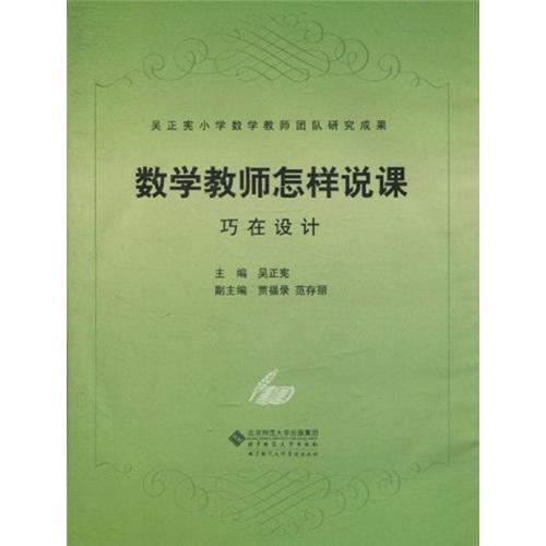 數(shù)學(xué)教師怎樣說課：巧在設(shè)計（附CD-ROM光盤3張）