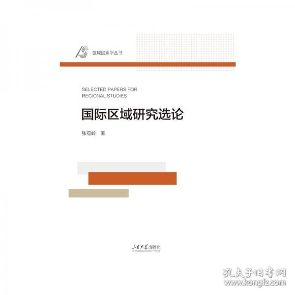 國(guó)際區(qū)域研究選論
