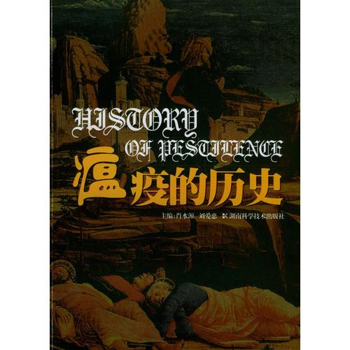 瘟疫的歷史
