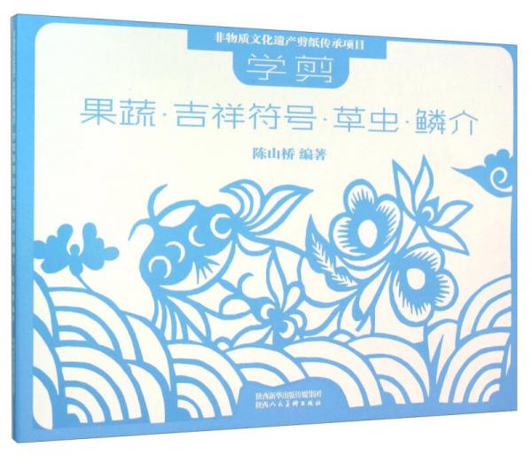 非物質(zhì)文化遺產(chǎn)剪紙項(xiàng)目傳承教材 學(xué)剪：果蔬·吉祥符號·草蟲·鱗介