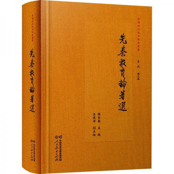 先秦教育論著選