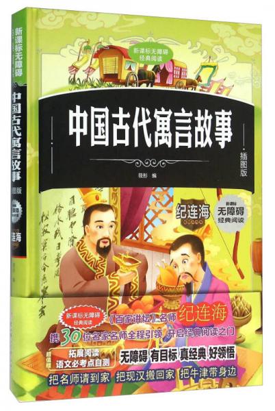 中国古代寓言故事（插图版）/新课标无障碍经典阅读