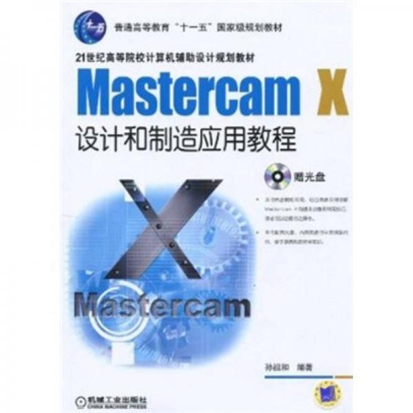 MastercamX设计和制造应用教程（第2版）