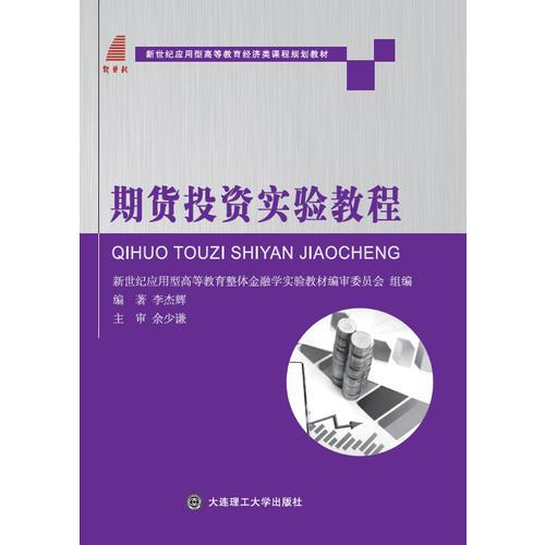期貨投資實(shí)驗(yàn)教程