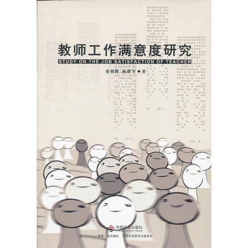 教師工作滿意度研究