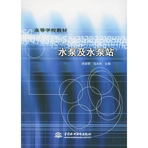 水泵及水泵站——高等學(xué)校教材