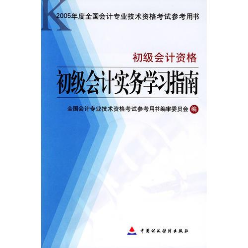 初级会计实务学习指南·初级会计资格——2005年度全国会计专业技术资格考试参考用书