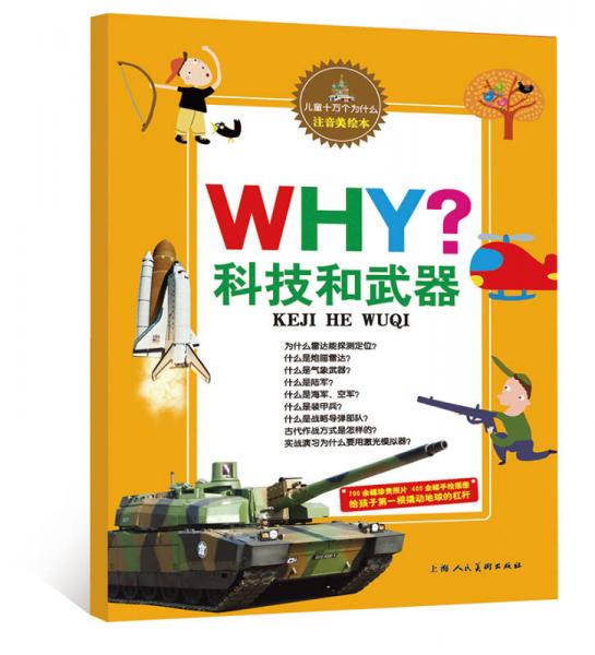 兒童十萬(wàn)個(gè)為什么：科技和武器（注音美繪本）