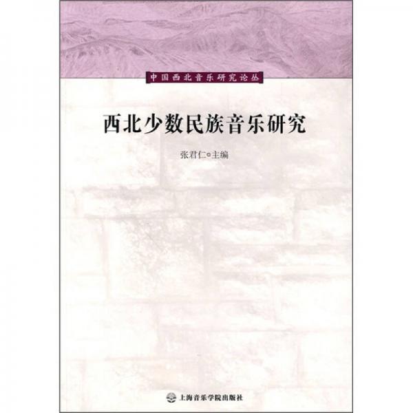 西北少數(shù)民族音樂研究