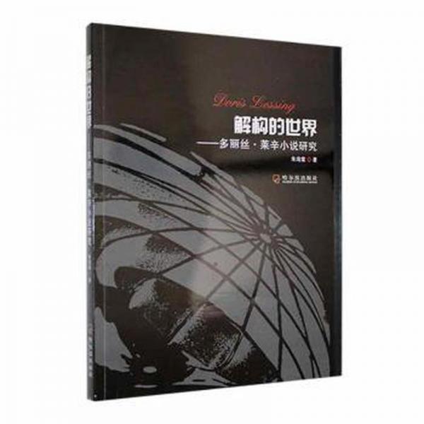 全新正版圖書 解構(gòu)的世界 : 多麗絲·萊辛小說(shuō)研究朱海棠哈爾濱出版社9787548465713