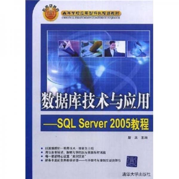 高等学校应用型特色规划教材·数据库技术与应用：SQL Server 2005教程