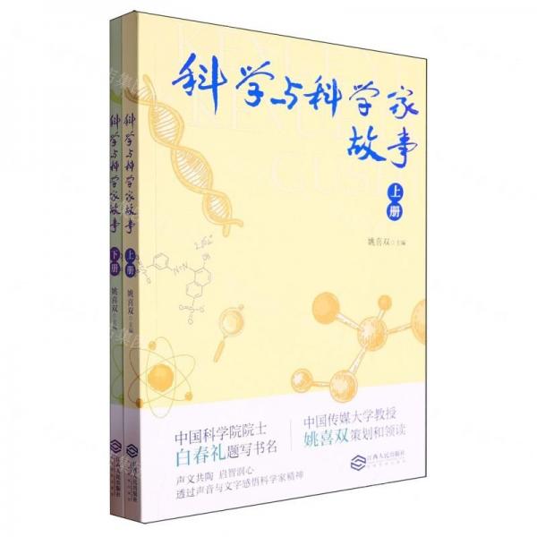 科學與科學家故事(上下)