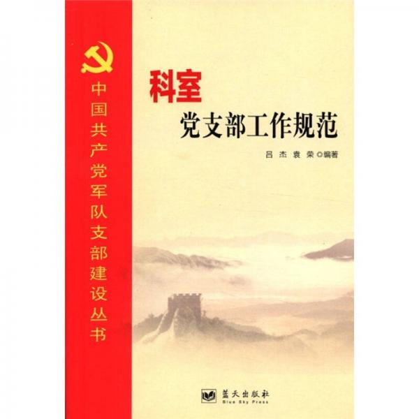 中国共产党军队支部建设丛书：科室党支部工作规范