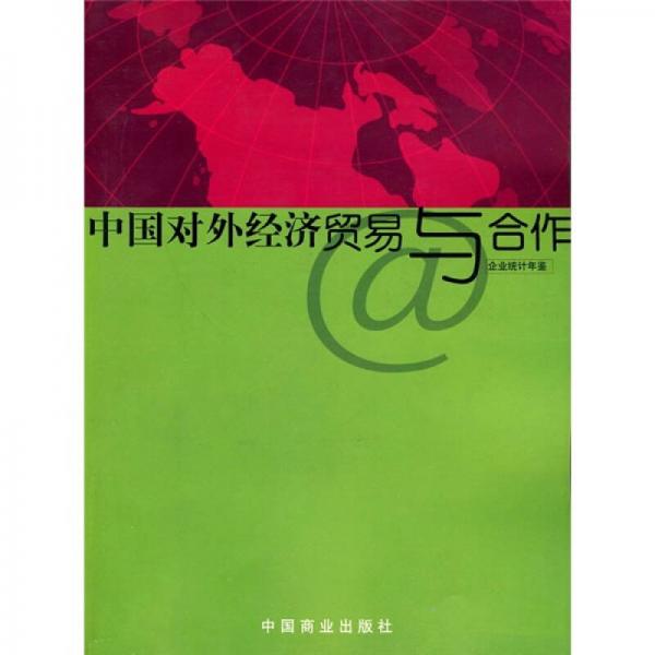 中國對外經(jīng)濟貿(mào)易與合作企業(yè)統(tǒng)計年鑒