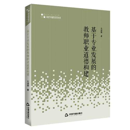 高校學(xué)術(shù)研究論著叢刊（人文社科）— 基于專業(yè)發(fā)展的教師職業(yè)道德構(gòu)建