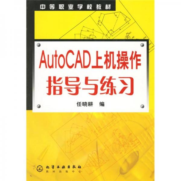 AutoCAD上機(jī)操作指導(dǎo)與練習(xí)