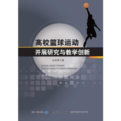 高校籃球運動開展研究與教學創(chuàng)新