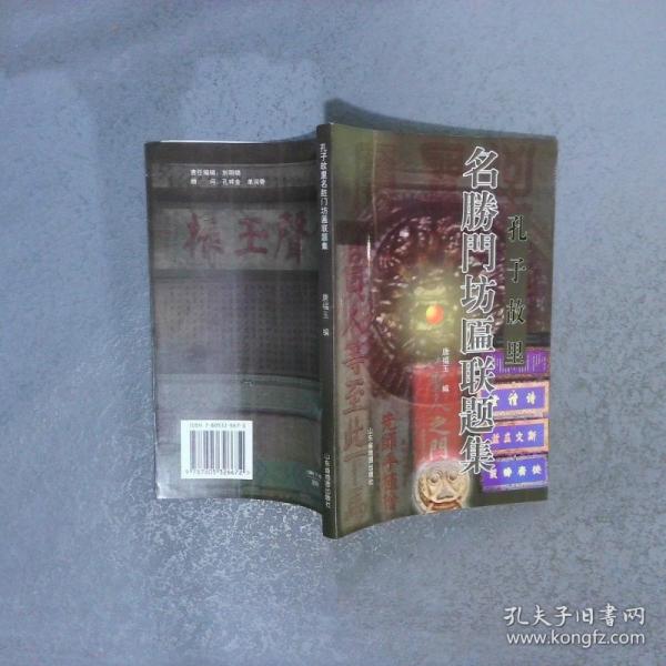 孔子故里名勝門坊匾聯(lián)題集