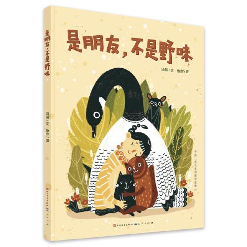 是朋友，不是野味！