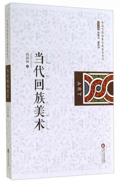 中國當(dāng)代回族文化研究叢書：當(dāng)代回族美術(shù)