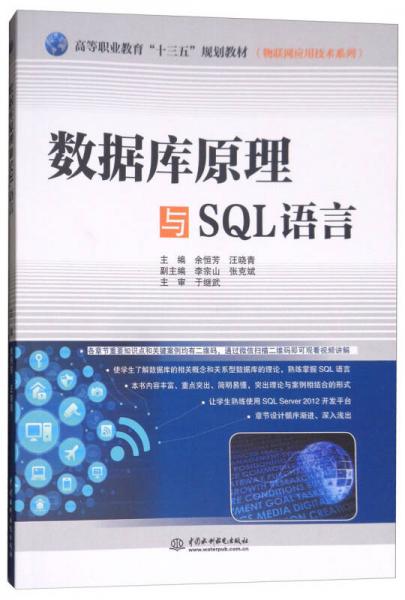 数据库原理与SQL语言/高等职业教育“十三五”规划教材（物联网应用技术系列）