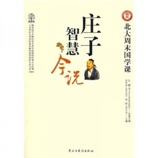 莊子智慧今說