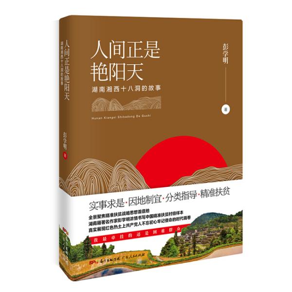 人間正是艷陽天:湖南湘西十八洞的故事