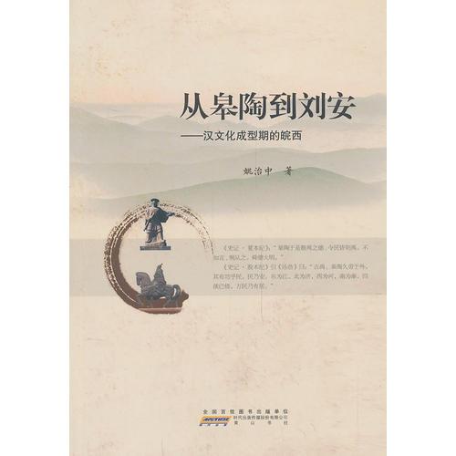 从皋陶到刘安——汉文化成型期的皖西