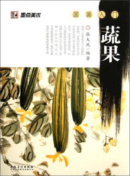 墨點(diǎn)美術(shù)·國畫入門：蔬果