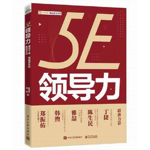 5E領(lǐng)導(dǎo)力：激活個(gè)體、賦能團(tuán)隊(duì)的教練方法