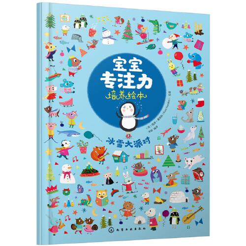 寶寶專注力培養(yǎng)繪本--冰雪大派對