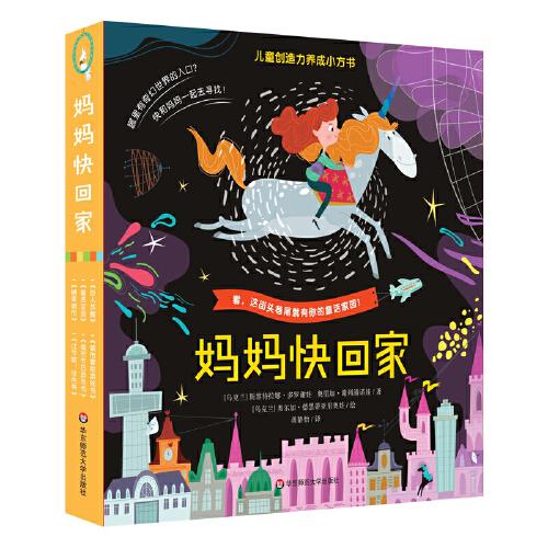 媽媽快回家（兒童創(chuàng)造力養(yǎng)成小方書(shū)，套裝共6冊(cè)，3冊(cè)故事書(shū)+2冊(cè)貼紙游戲書(shū)+1冊(cè)涂色書(shū)）