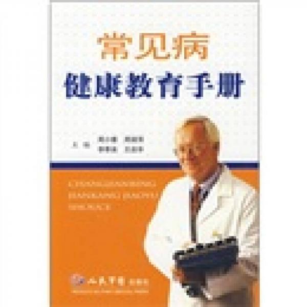 常見病健康教育手冊(cè)