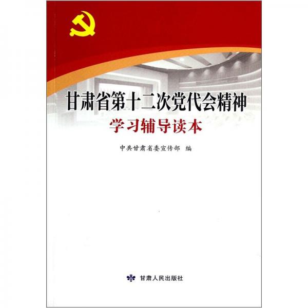 甘肃省第十二次党代会精神学习辅导读本