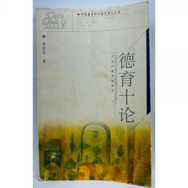 德育十論