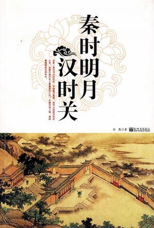 秦時(shí)明月漢時(shí)關(guān)