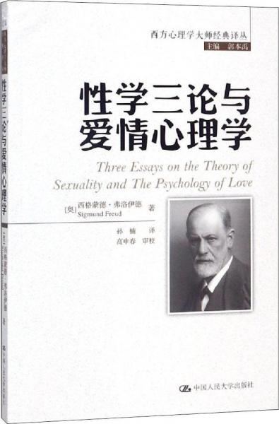 性學(xué)三論與愛情心理學(xué) 