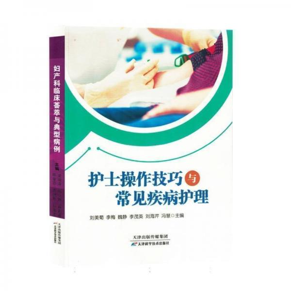 護(hù)士操作技巧與常見疾病護(hù)理