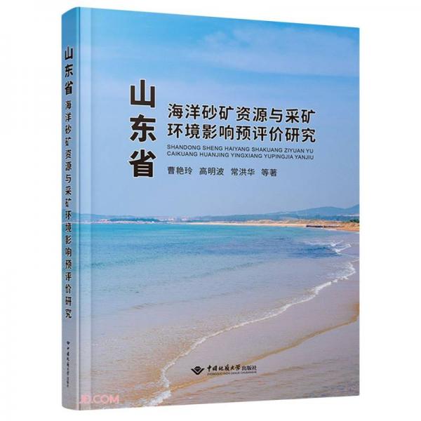 山东省海洋砂矿资源与采矿环境影响预评价研究(精)