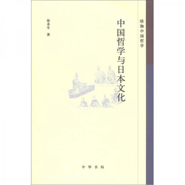 珞珈中國(guó)哲學(xué)：中國(guó)哲學(xué)與日本文化