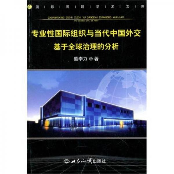 專業(yè)性國際組織與當代中國外交