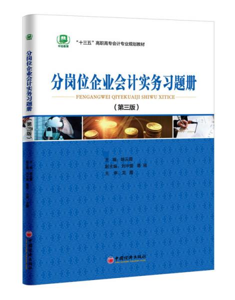 分崗位企業(yè)會計實務(wù)習(xí)題冊（第三版）