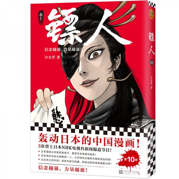 镖人10（轰动日本的中国漫画！“乘风破浪的姐姐”万茜也在追的武侠巨制！信念越强，力量越强！）