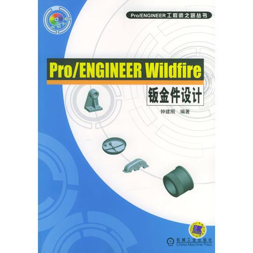 Pro/ENGINEER Wildfire鈑金件設(shè)計