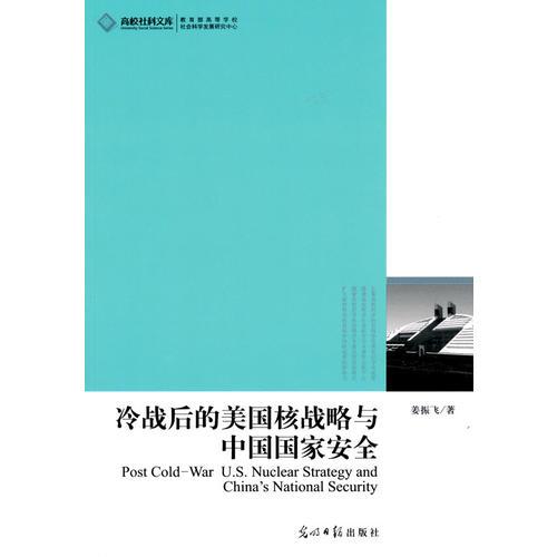 高校社科文库·冷战后的美国核战略与中国国家安全