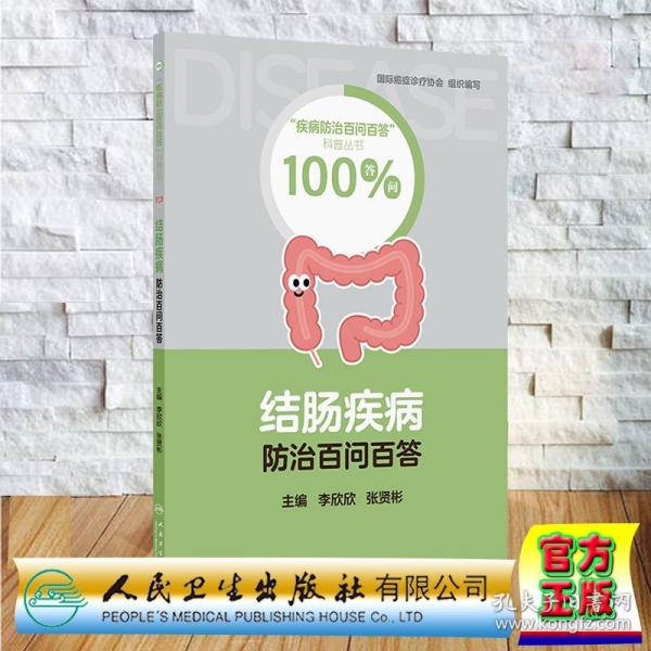 结肠疾病防治百问百答 李欣欣
