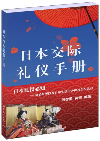 日本交际礼仪手册