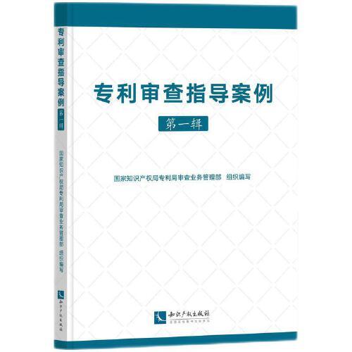 專利審查指導(dǎo)案例（第一輯）