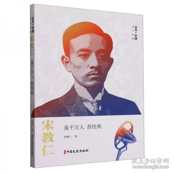 宋教仁：雖千萬人 吾往矣